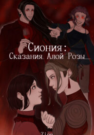 cover_Сиония_ Сказания Алой Розы