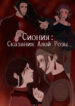 cover_Сиония_ Сказания Алой Розы