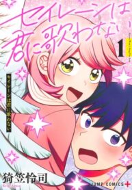 cover_Сирена, что молчит для тебя