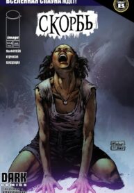 cover_Скорбь