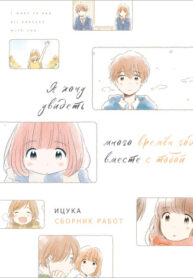 cover_Сквозь многие времена года, с тобой