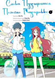 cover_Слова пузырятся подобно газировке