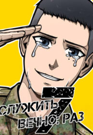 cover_Служить вечно_ седьмой призыв