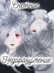 cover_Снежное недоразумение