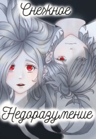 cover_Снежное недоразумение