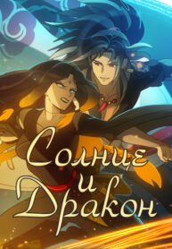 cover_Солнце и Дракон