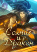cover_Солнце и Дракон