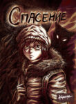 cover_Спасение