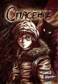 cover_Спасение