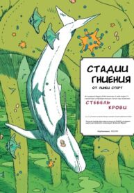 cover_Стадии гниения