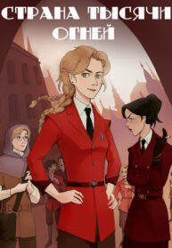 cover_Страна тысячи огней