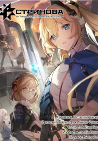 cover_Strinova_ Завтра, которое обязательно наступит