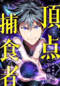 cover_Супер хищник_ от самого слабого на Земле до самого сильного во Вселенной