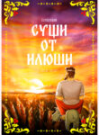cover_Суши от Илюши