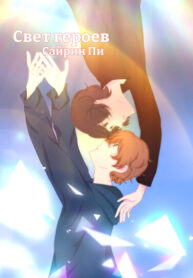 cover_Свет героев