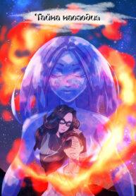 cover_Тайна наследия