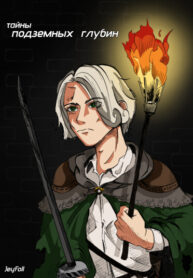 cover_Тайны подземных глубин