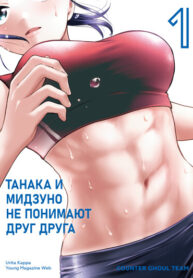 cover_Танака и Мидзуно не понимают друг друга