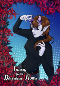 cover_Танец для демона лжи