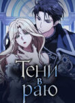 cover_Тени в раю