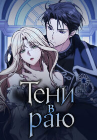 cover_Тени в раю