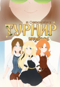 cover_Турнир Первых