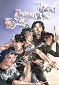 cover_Твои лучшие годы (2.0)