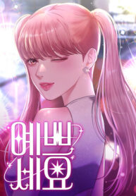 cover_Ты красивая