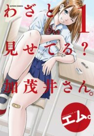 cover_Ты показываешь это нарочно Камои-сан_