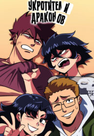 cover_Укротители драконов