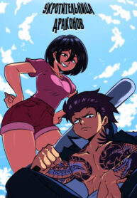 cover_Укротительница драконов