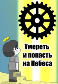 cover_Умереть и попасть на Небеса