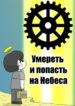 cover_Умереть и попасть на Небеса