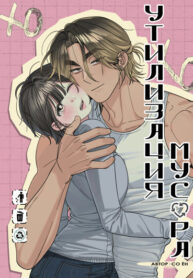 cover_Утилизация мусора