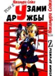 cover_Узами дружбы