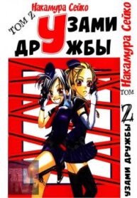 cover_Узами дружбы