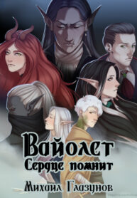 cover_Вайолет_ Сердце помнит