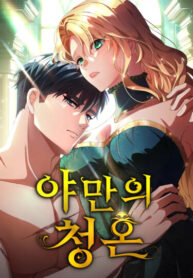 cover_Варварское предложение