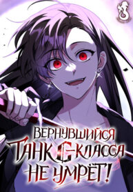 cover_Вернувшийся танк C-класса не умрет!