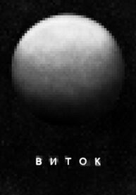 cover_ВИТОК