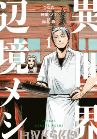 cover_Вкусности на краю другого мира