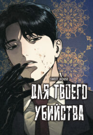 cover_Во имя твоего убийства