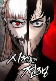 cover_Война мертвецов