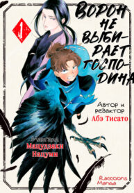 cover_Ворон не выбирает господина