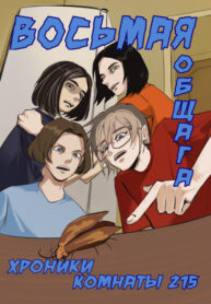 cover_Восьмая общага_ хроники комнаты 215
