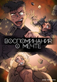 cover_Воспоминания о мечте