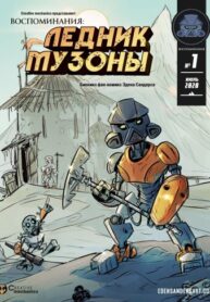 cover_Воспоминания_ Ледник Музоны