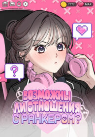 cover_Возможны ли отношения с ранкером_