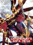 cover_Возрождение Сильнейшего Бога Меча