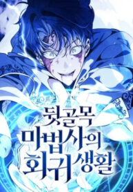 cover_Возвращение волшебника из подворотни